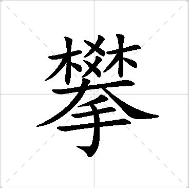 庭 名字